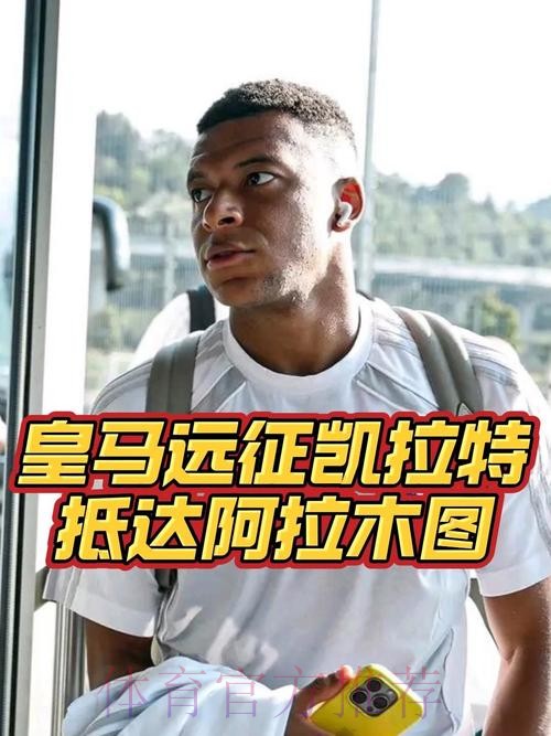 皇马已启程前往阿拉木图 此行将经历9小时的飞行 皇马已启程前往阿拉木图 此行将经历9小时的飞行